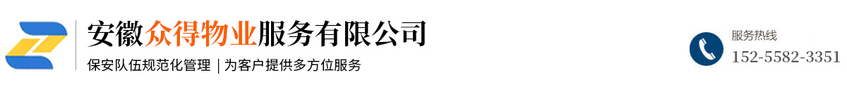 安徽众得物业服务有限公司